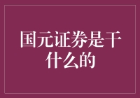 国元证券：综合金融服务提供商的崛起