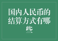 人民币的走秀：从数字化到传统，结算方式大赏