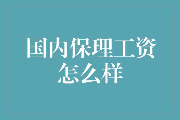 国内保理工资怎么样