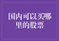 国内股票市场的多样化投资渠道：从线下到线上