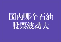 国内哪家石油股票最刺激？