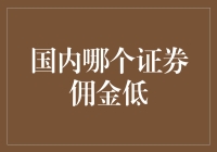 国内券商佣金大逃杀，谁是最低价刺客？