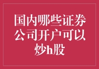 炒H股必备！国内这些证券公司帮你实现投资梦