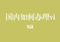 国内如何办理签证：一场签证围城攻坚战