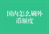 国内怎么刷外币额度？——小题主角的奇妙冒险