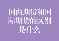 国内期货与国际期货：一场穿越西游记的奇幻对决