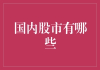 国内股市：构建中国经济的微观镜像