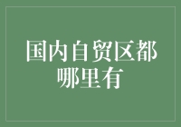 国内十大自贸区：推动经济结构转型升级的新引擎