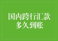 国内跨行汇款到账速度大揭秘：从慢吞吞到光速侠的终极进化