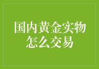 国内黄金实物交易：一项稳健的投资策略