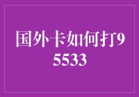 海外用户怎么拨95533？