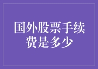 国外股票手续费的国际比较：差异与策略