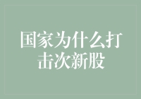 国家打击次新股：揭露市场操纵与保护投资者利益