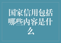 你问我国家信用包括哪些内容？我问你信用局有没有收藏我的大话西游？