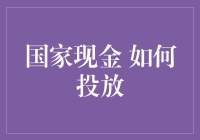 国家现金如何投放？ 你问我，我告诉你！