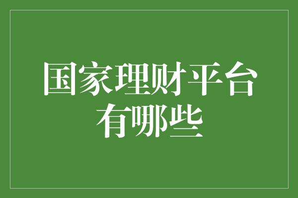 国家理财平台有哪些