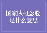 国家队概念股：从涨停板到餐桌上的国民大菜