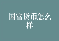 国富货币：一种结合区块链技术与国家信用的数字货币