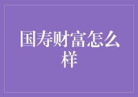 国寿财富：保险与财富管理的双重守护