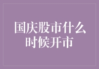 国庆股市何时开市？这些问题你一定要知道！