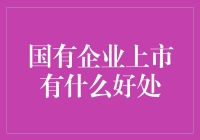 国企上市，谁说不是好事？