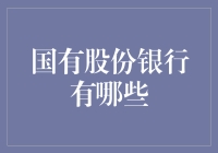 国有股份银行那些事儿：你没见过的股东大会