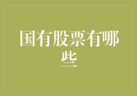 国有股票的那些事儿：如何在家就能当个老板？