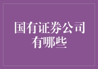 中国国有证券公司的市场概览与创新实践