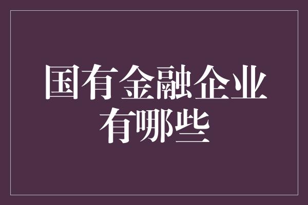 国有金融企业有哪些