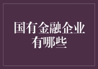 揭秘！国有金融企业的那些事儿