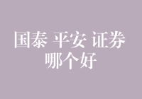 从专业视角解析国泰、平安和证券行业佼佼者：谁更值得信赖？