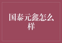 国泰元鑫怎么样？这家伙到底行不行？