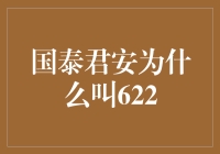 国泰君安，为什么叫622？——从五湖四海到一颗红心