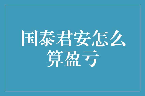 国泰君安怎么算盈亏