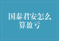 国泰君安盈利分析：如何让你的投资收益最大化？