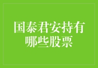 国泰君安究竟持有什么秘密武器？