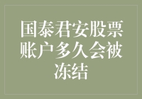 股市里的神秘冻结之城：国泰君安股票账户是多久会被冻结的？