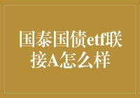 国泰国债ETFA：一只能让国债不再孤单的基金