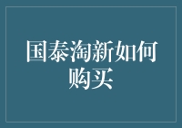 国泰淘新如何购买到底是个啥？