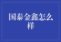 国泰金鑫：稳中求胜的资产管理新星