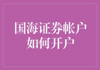 如何开设国海证券账户：专业投资者入门指南