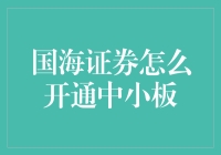 国海证券如何开通中小板交易权限：流程详解与注意事项