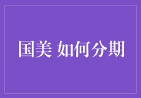 国美，如何分期？ —— 揭秘分期的那些坑