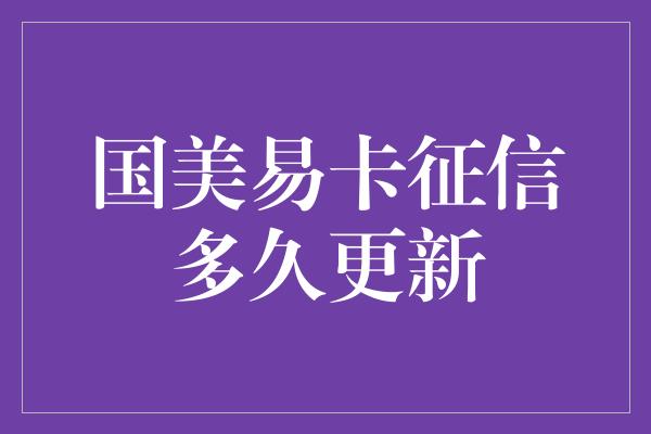 国美易卡征信多久更新