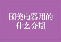 国美电器分期，原来你也是个分期达人体！