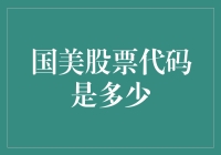 国美股票代码是多少？国美电器的股民都在悄悄寻找那个数字