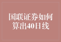 国联证券如何用一根魔法线算出40日线，教你如何解锁股市秘诀！