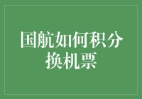 国航会员积分大作战：花式换机票，你准备好了吗？