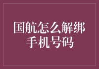 国航手机号解绑指南：轻松操作，无忧出行