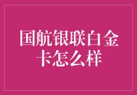 国航银联白金卡真的值得拥有吗？